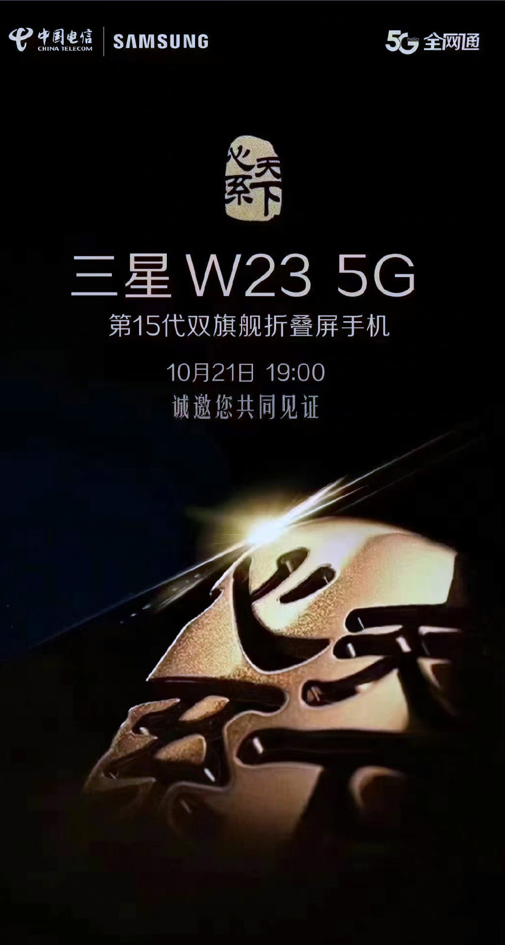 Samsung W23 5G will be revealed